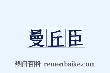 曼丘臣是什么意思的图片